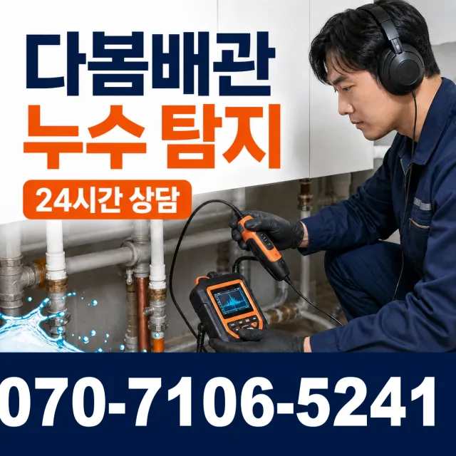 입장면 연곡리 누수탐지 상담 이미지 5